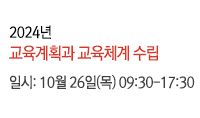 교육계획/수립