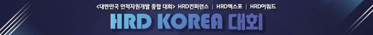 HRD KOREA 대회